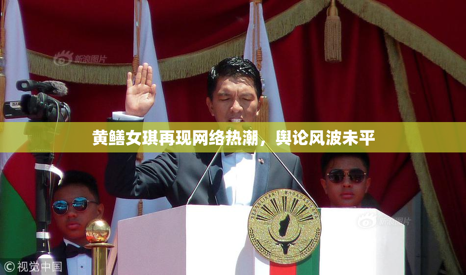 黄鳝女琪再现网络热潮，舆论风波未平