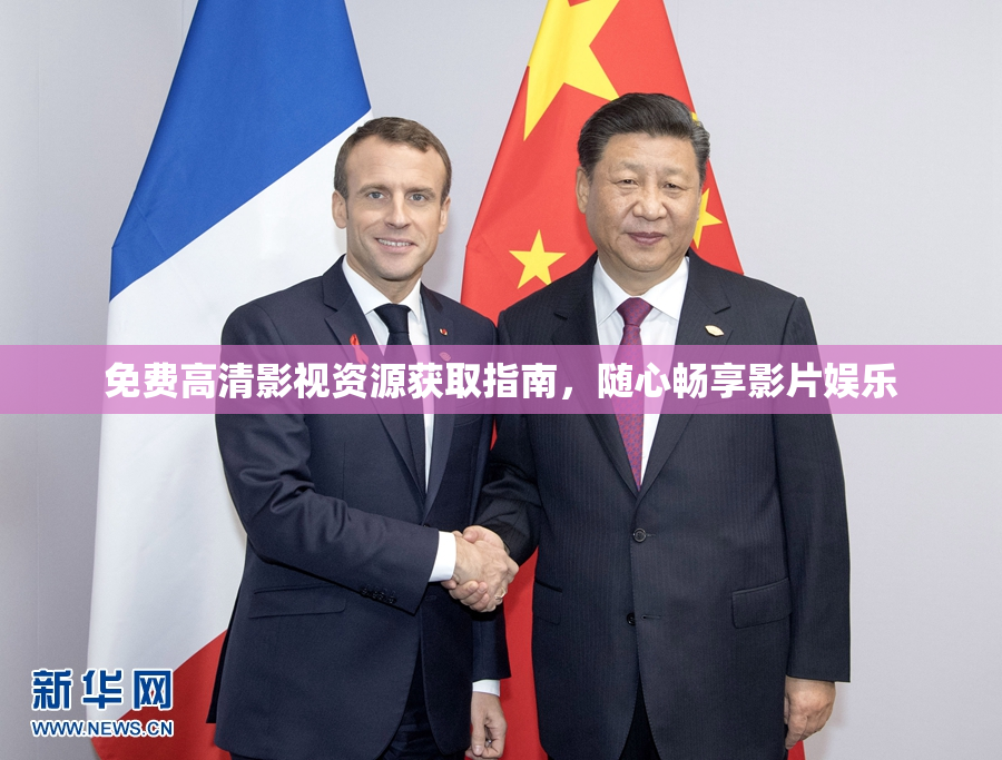 免费高清影视资源获取指南，随心畅享影片娱乐