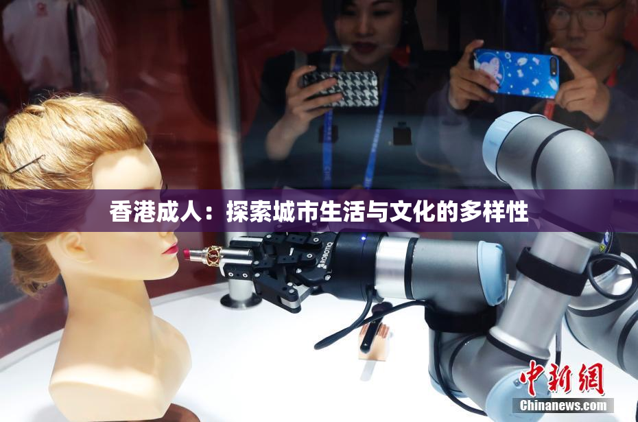 香港成人：探索城市生活与文化的多样性