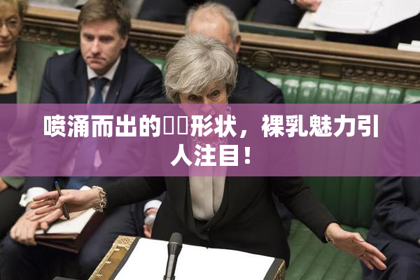喷涌而出的❌‌形状，裸乳魅力引人注目！