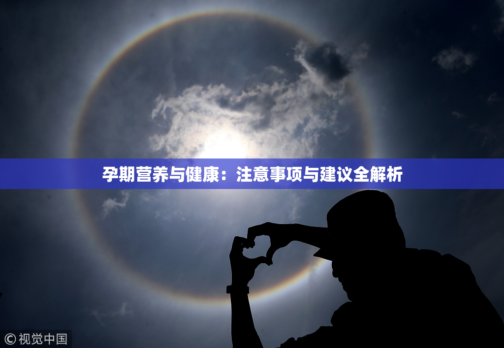 孕期营养与健康：注意事项与建议全解析