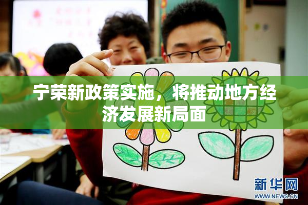 宁荣新政策实施，将推动地方经济发展新局面