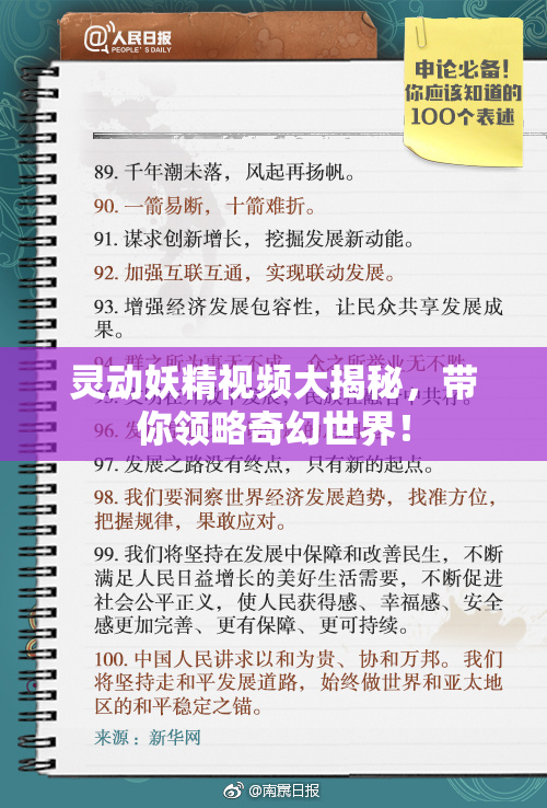 灵动妖精视频大揭秘，带你领略奇幻世界！