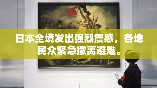 日本全境发出强烈震感，各地民众紧急撤离避难。