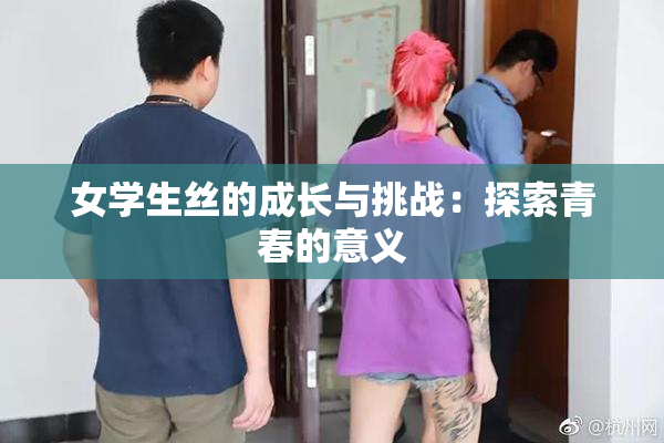 女学生丝的成长与挑战：探索青春的意义