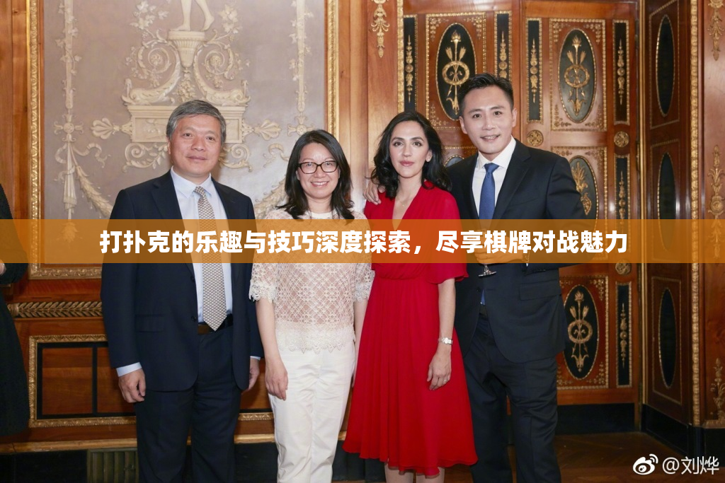 打扑克的乐趣与技巧深度探索，尽享棋牌对战魅力