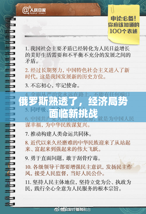 俄罗斯熟透了，经济局势面临新挑战