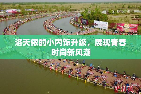 洛天依的小内饰升级，展现青春时尚新风潮