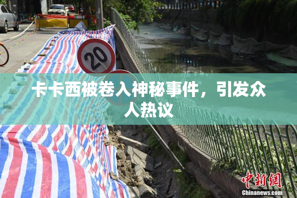 卡卡西被卷入神秘事件，引发众人热议