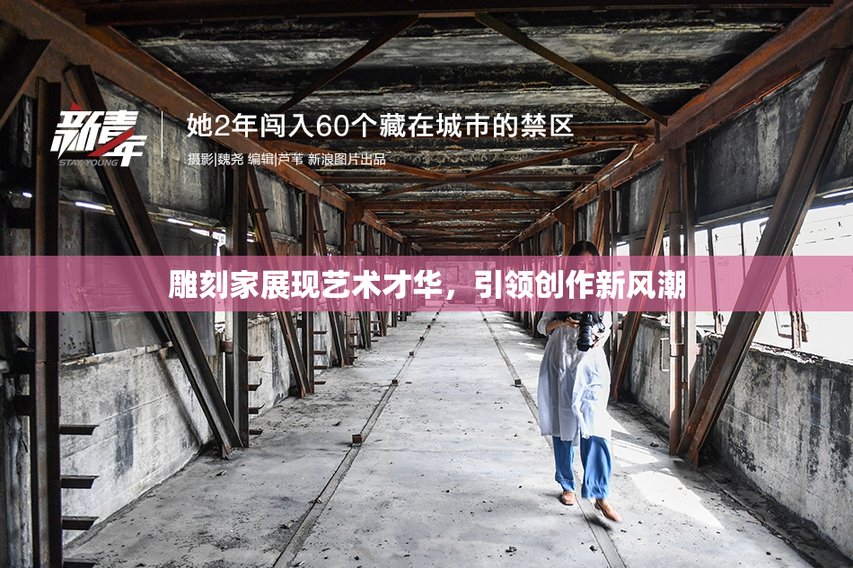 雕刻家展现艺术才华，引领创作新风潮