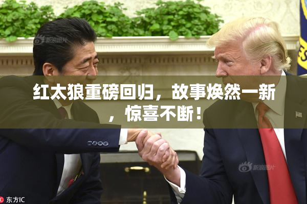 红太狼重磅回归，故事焕然一新，惊喜不断！