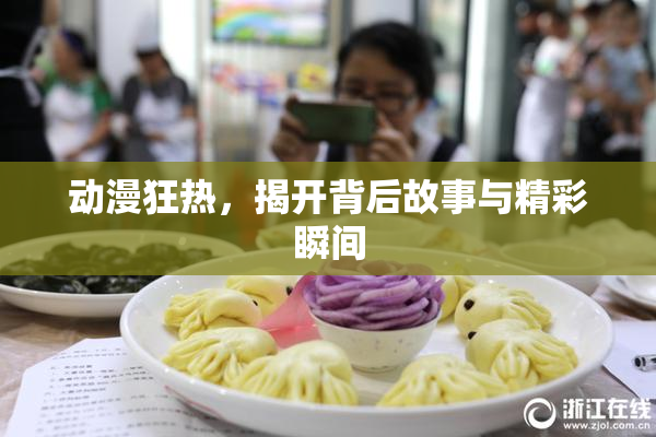 动漫狂热，揭开背后故事与精彩瞬间