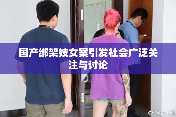 国产绑架妓女案引发社会广泛关注与讨论