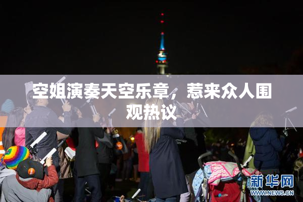 空姐演奏天空乐章，惹来众人围观热议