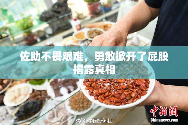 佐助不畏艰难，勇敢掀开了屁股揭露真相