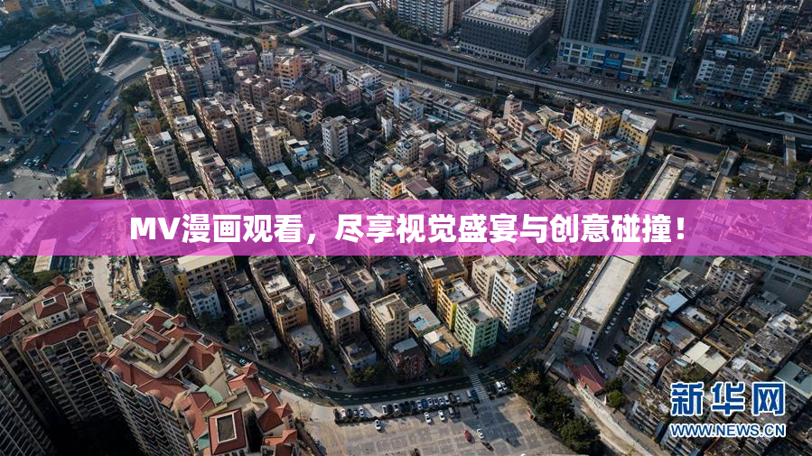 MV漫画观看，尽享视觉盛宴与创意碰撞！