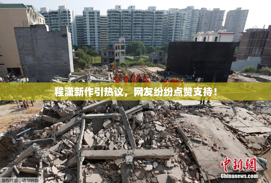 程潇新作引热议，网友纷纷点赞支持！