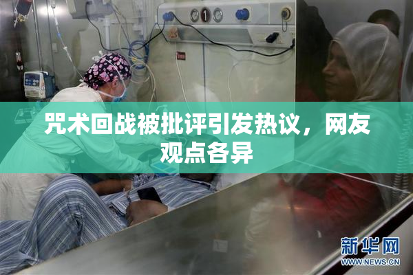 咒术回战被批评引发热议，网友观点各异