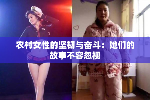 农村女性的坚韧与奋斗：她们的故事不容忽视