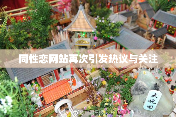 同性恋网站再次引发热议与关注