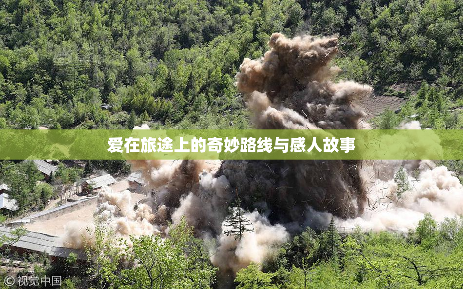 爱在旅途上的奇妙路线与感人故事