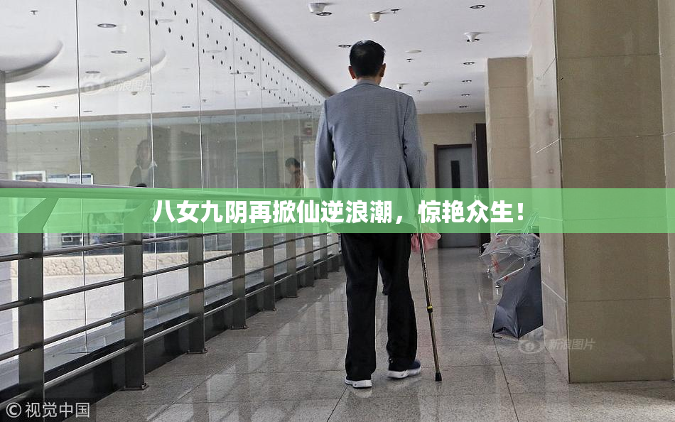 八女九阴再掀仙逆浪潮，惊艳众生！