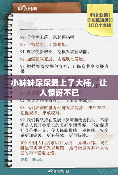 小妹妹深深爱上了大棒，让人惊讶不已