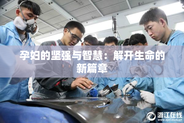 孕妇的坚强与智慧：解开生命的新篇章