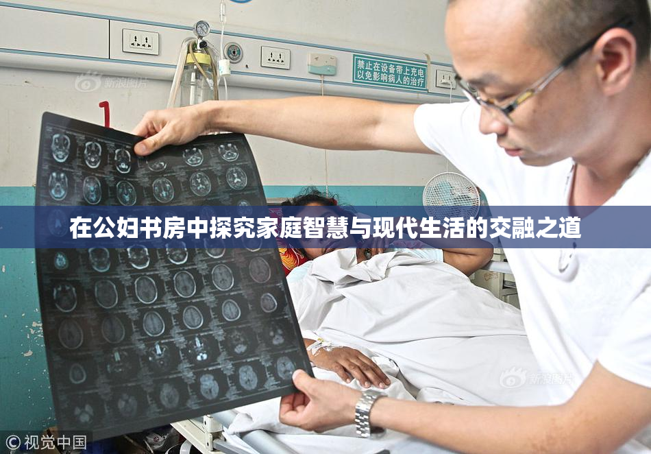 在公妇书房中探究家庭智慧与现代生活的交融之道