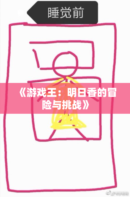 《游戏王：明日香的冒险与挑战》