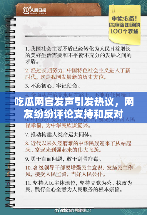 吃瓜网官发声引发热议，网友纷纷评论支持和反对