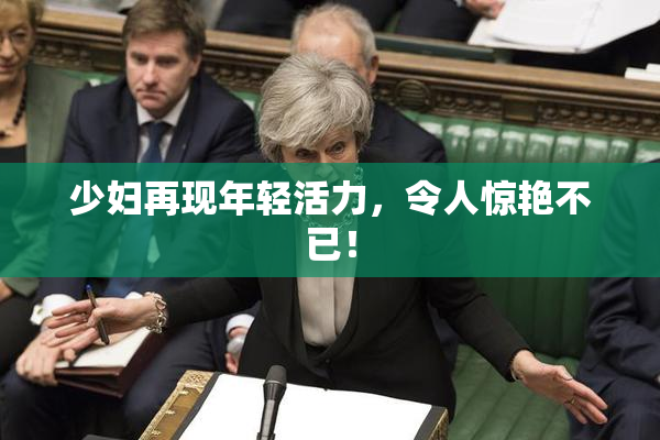 少妇再现年轻活力，令人惊艳不已！