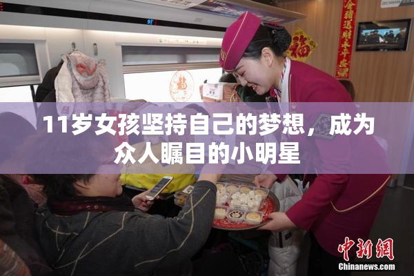 11岁女孩坚持自己的梦想，成为众人瞩目的小明星