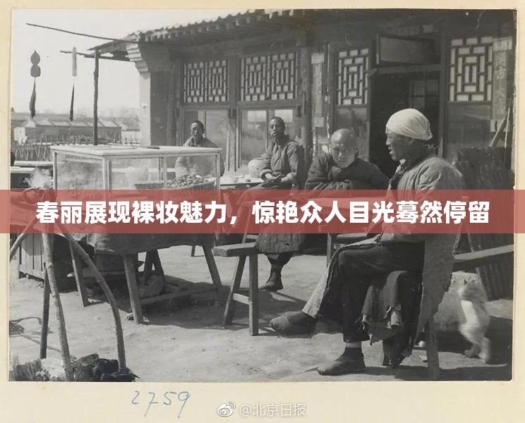 春丽展现裸妆魅力，惊艳众人目光蓦然停留