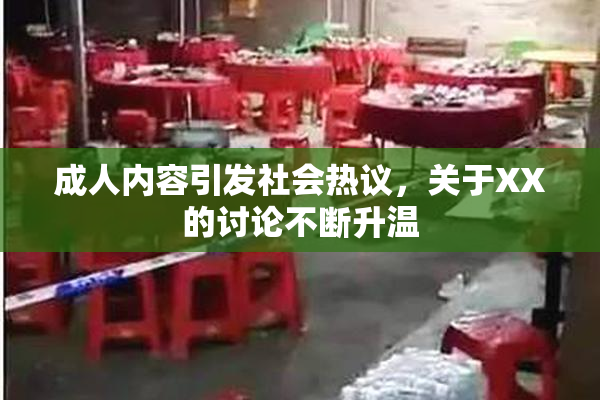 成人内容引发社会热议，关于XX的讨论不断升温