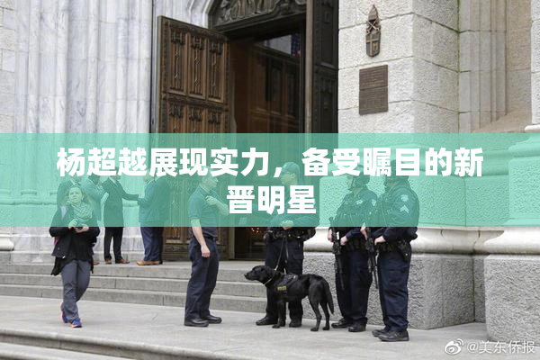 杨超越展现实力，备受瞩目的新晋明星