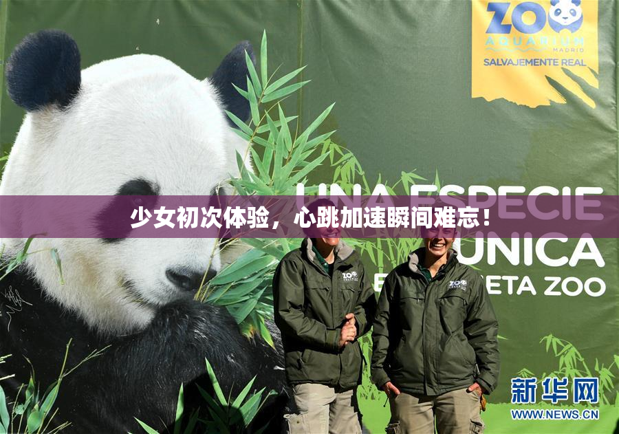 少女初次体验，心跳加速瞬间难忘！