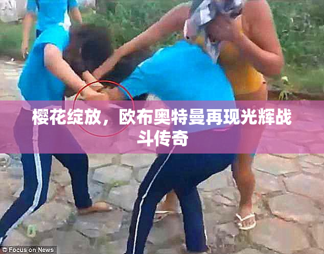樱花绽放，欧布奥特曼再现光辉战斗传奇