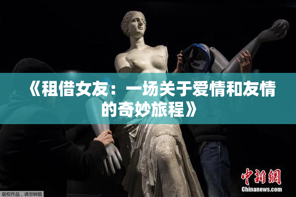 《租借女友：一场关于爱情和友情的奇妙旅程》