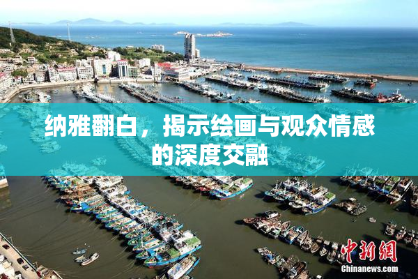纳雅翻白，揭示绘画与观众情感的深度交融
