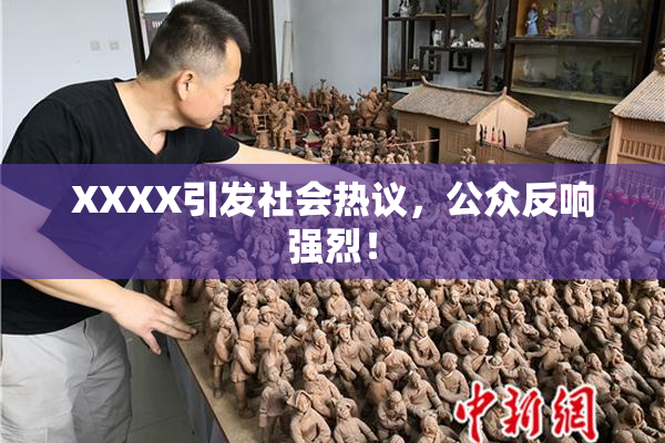 XXXX引发社会热议，公众反响强烈！