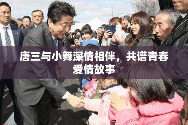 唐三与小舞深情相伴，共谱青春爱情故事