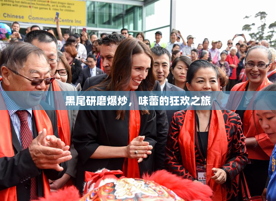黑尾研磨爆炒，味蕾的狂欢之旅