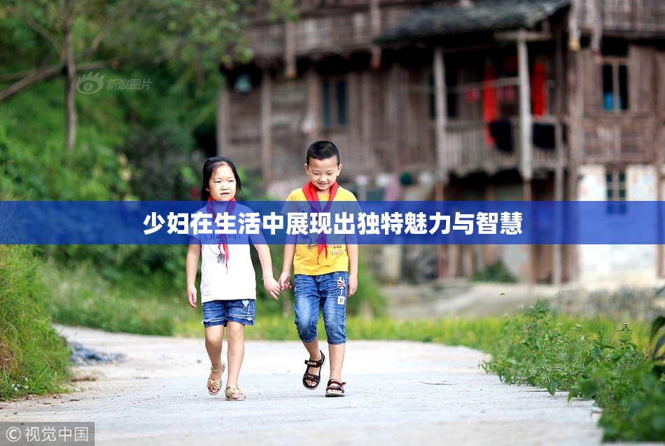 少妇在生活中展现出独特魅力与智慧
