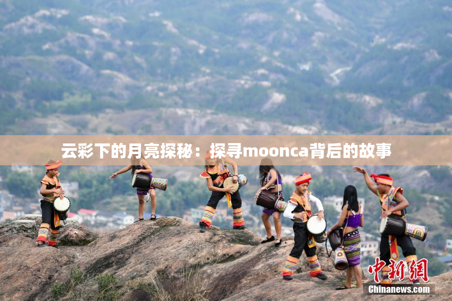 云彩下的月亮探秘：探寻moonca背后的故事