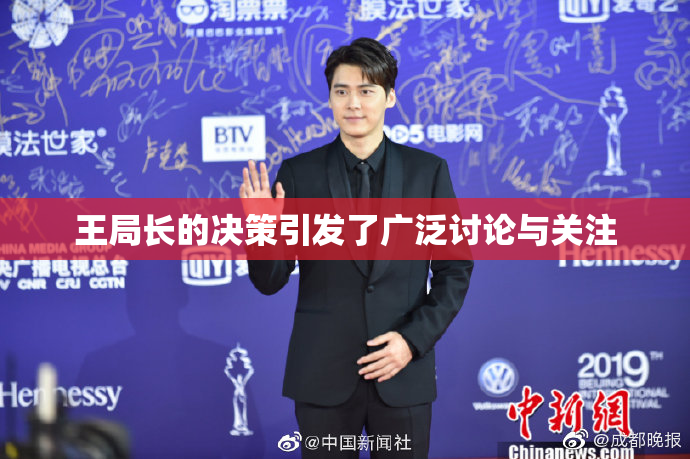 王局长的决策引发了广泛讨论与关注