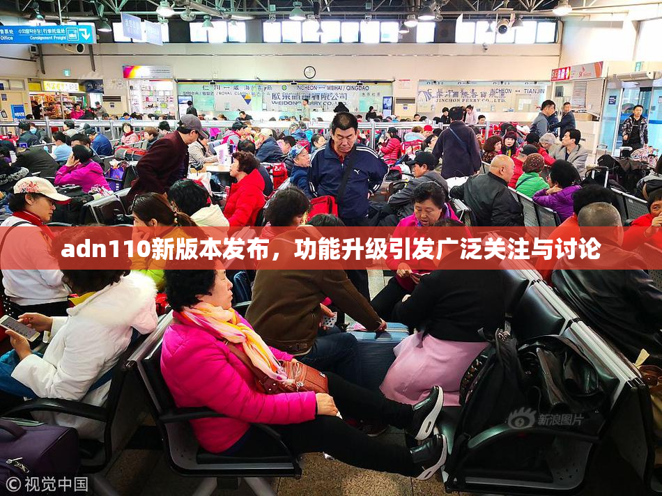 adn110新版本发布，功能升级引发广泛关注与讨论