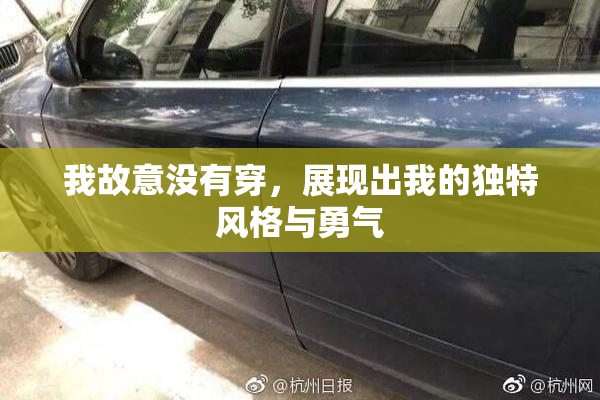 我故意没有穿，展现出我的独特风格与勇气