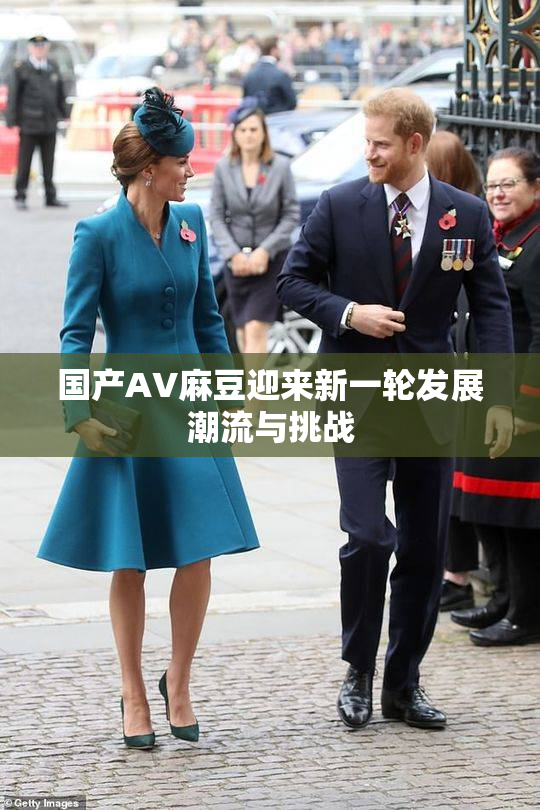 国产AV麻豆迎来新一轮发展潮流与挑战
