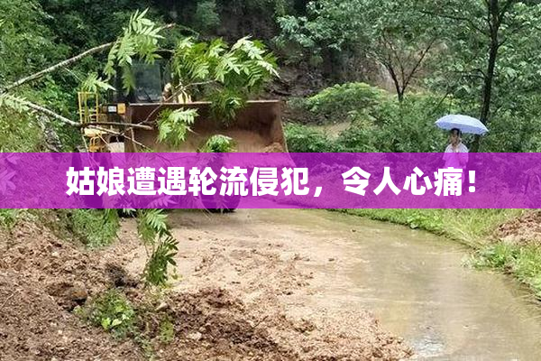 姑娘遭遇轮流侵犯，令人心痛！